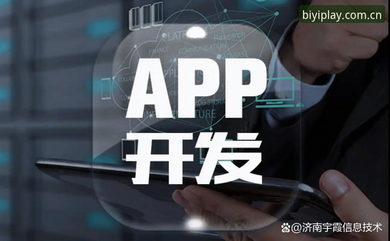 必一体育平台登录通道实用指南：三步避开BIYI APP常见坑