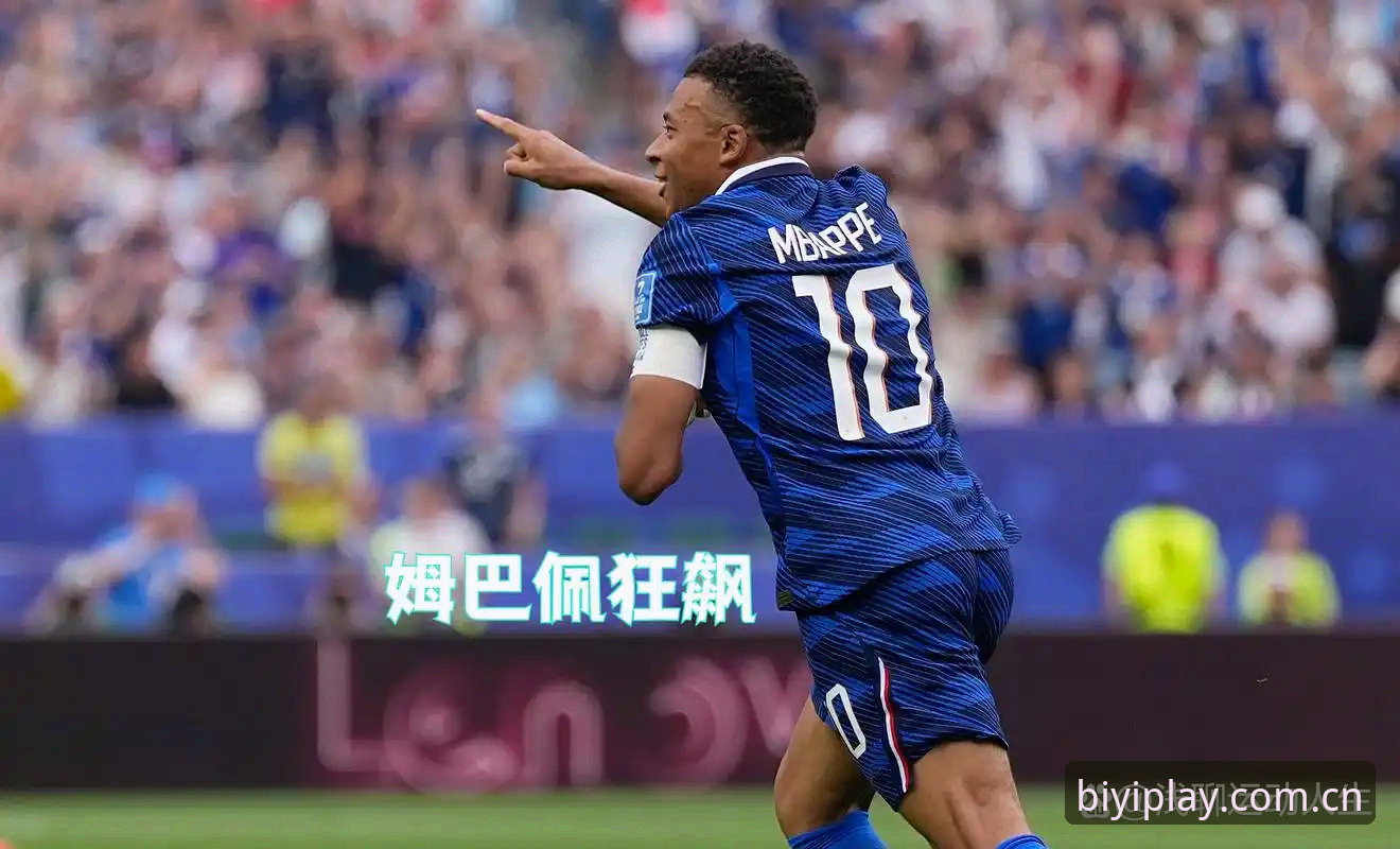 姆巴佩世界杯16球追平传奇：从进球数据到实战应用的完整解读